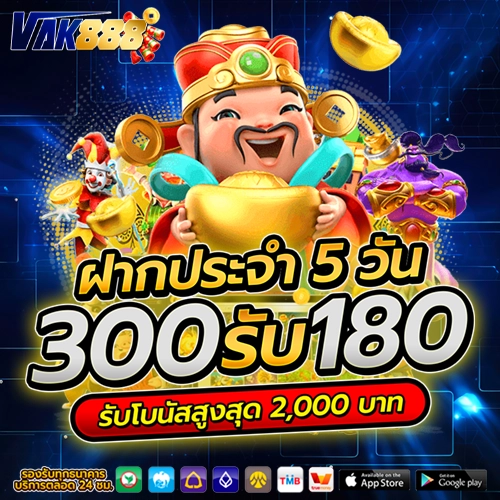 vak888 ฝากประจำ 5 วัน