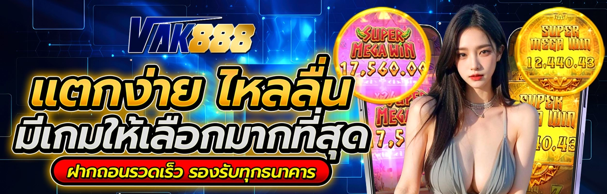 vak888 สล็อตเว็บตรง