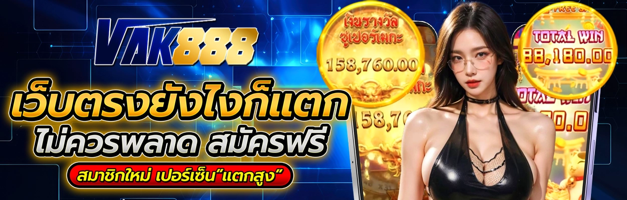 vak888 เข้าสู่ระบบ