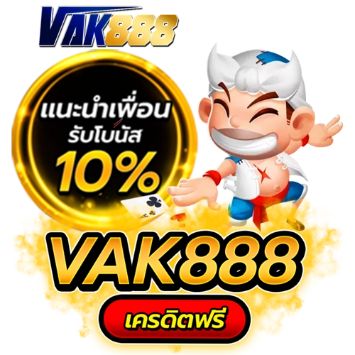 vak888 เครดิตฟรี