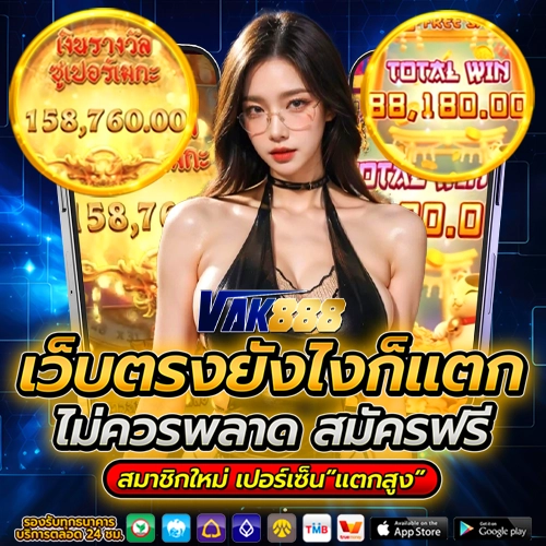 รีวิว vak888